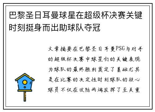 巴黎圣日耳曼球星在超级杯决赛关键时刻挺身而出助球队夺冠