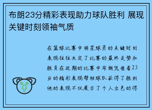 布朗23分精彩表现助力球队胜利 展现关键时刻领袖气质