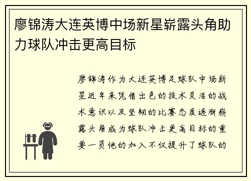 廖锦涛大连英博中场新星崭露头角助力球队冲击更高目标