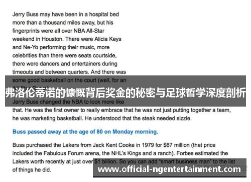弗洛伦蒂诺的慷慨背后奖金的秘密与足球哲学深度剖析
