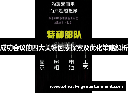 成功会议的四大关键因素探索及优化策略解析