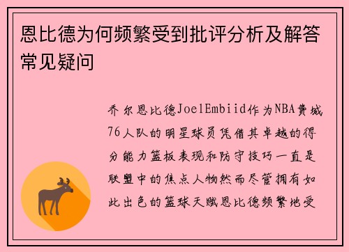 恩比德为何频繁受到批评分析及解答常见疑问