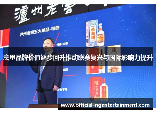 意甲品牌价值逐步回升推动联赛复兴与国际影响力提升