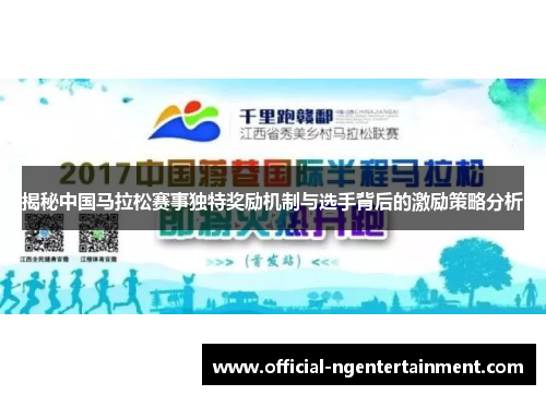 揭秘中国马拉松赛事独特奖励机制与选手背后的激励策略分析