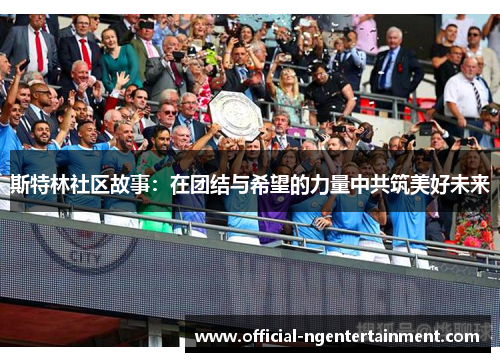 斯特林社区故事：在团结与希望的力量中共筑美好未来