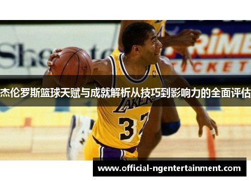 杰伦罗斯篮球天赋与成就解析从技巧到影响力的全面评估