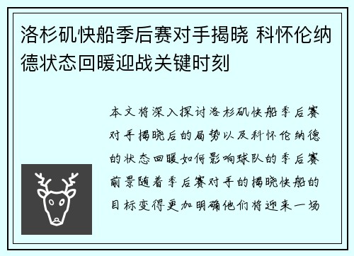 洛杉矶快船季后赛对手揭晓 科怀伦纳德状态回暖迎战关键时刻