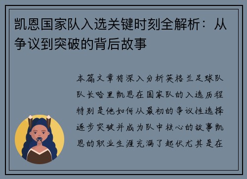 凯恩国家队入选关键时刻全解析：从争议到突破的背后故事