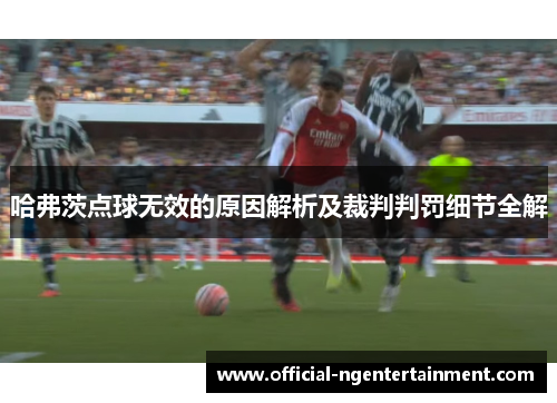 哈弗茨点球无效的原因解析及裁判判罚细节全解