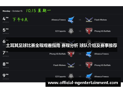 土耳其足球比赛全程观看指南 赛程分析 球队介绍及赛事推荐