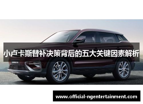 小卢卡斯替补决策背后的五大关键因素解析