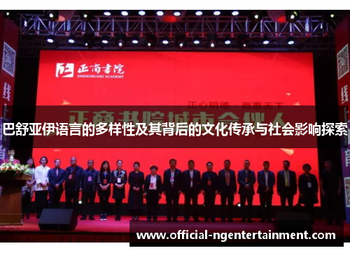 巴舒亚伊语言的多样性及其背后的文化传承与社会影响探索