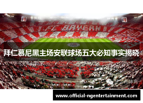 拜仁慕尼黑主场安联球场五大必知事实揭晓