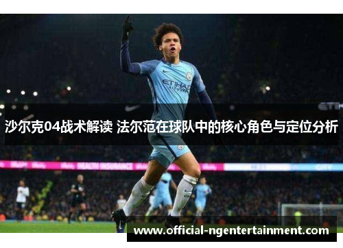 沙尔克04战术解读 法尔范在球队中的核心角色与定位分析