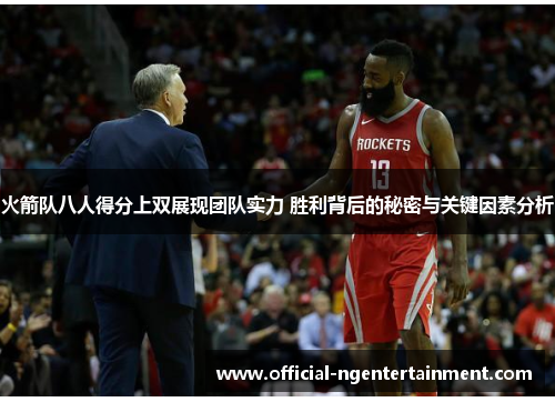 火箭队八人得分上双展现团队实力 胜利背后的秘密与关键因素分析