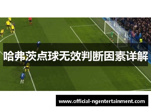 哈弗茨点球无效判断因素详解