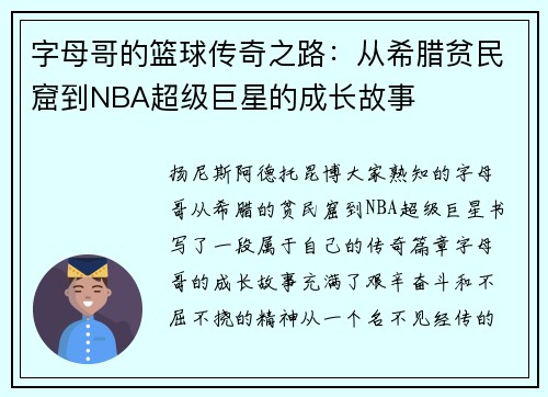 字母哥的篮球传奇之路：从希腊贫民窟到NBA超级巨星的成长故事