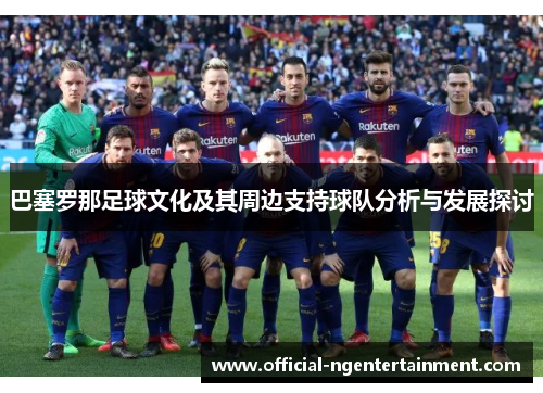 巴塞罗那足球文化及其周边支持球队分析与发展探讨