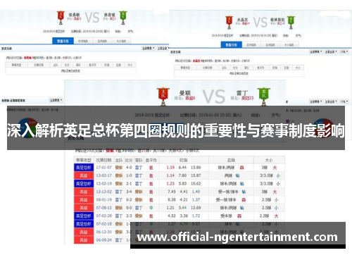 深入解析英足总杯第四圈规则的重要性与赛事制度影响