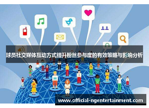 球员社交媒体互动方式提升粉丝参与度的有效策略与影响分析