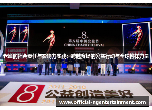 老詹的社会责任与影响力实践：跨越赛场的公益行动与全球榜样力量