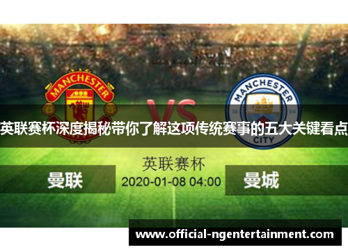 英联赛杯深度揭秘带你了解这项传统赛事的五大关键看点