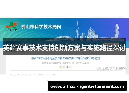 英超赛事技术支持创新方案与实施路径探讨