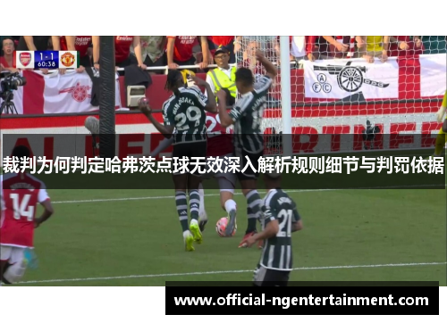 裁判为何判定哈弗茨点球无效深入解析规则细节与判罚依据