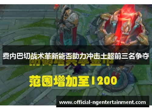 费内巴切战术革新能否助力冲击土超前三名争夺