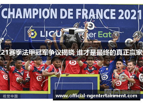 21赛季法甲冠军争议揭晓 谁才是最终的真正赢家