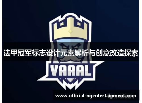 法甲冠军标志设计元素解析与创意改造探索