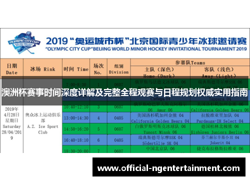 澳洲杯赛事时间深度详解及完整全程观赛与日程规划权威实用指南