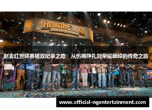 赵金红世锦赛破双纪录之路：从伤痛挣扎到荣耀巅峰的传奇之旅