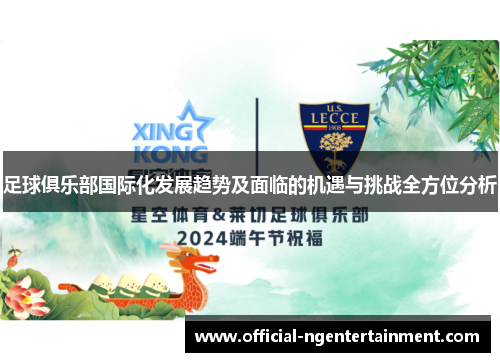 足球俱乐部国际化发展趋势及面临的机遇与挑战全方位分析 足球俱乐部国际化发展趋势及面临的机遇与挑战全方位分析