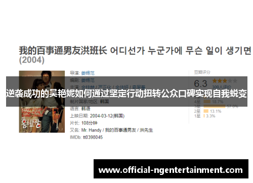 逆袭成功的吴艳妮如何通过坚定行动扭转公众口碑实现自我蜕变 逆袭成功的吴艳妮如何通过坚定行动扭转公众口碑实现自我蜕变