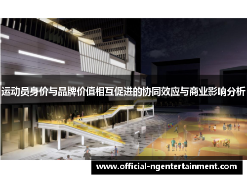 运动员身价与品牌价值相互促进的协同效应与商业影响分析 运动员身价与品牌价值相互促进的协同效应与商业影响分析