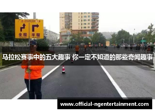 马拉松赛事中的五大趣事 你一定不知道的那些奇闻趣事