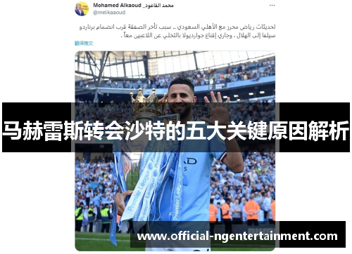 马赫雷斯转会沙特的五大关键原因解析
