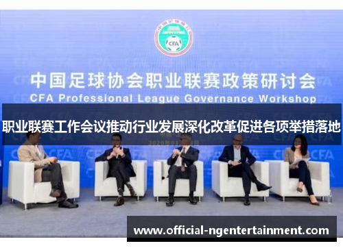 职业联赛工作会议推动行业发展深化改革促进各项举措落地