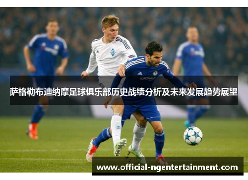 萨格勒布迪纳摩足球俱乐部历史战绩分析及未来发展趋势展望