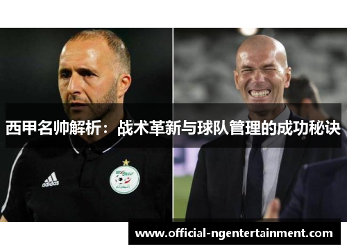 西甲名帅解析：战术革新与球队管理的成功秘诀
