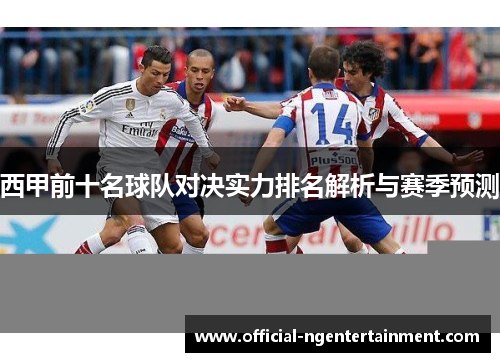 西甲前十名球队对决实力排名解析与赛季预测