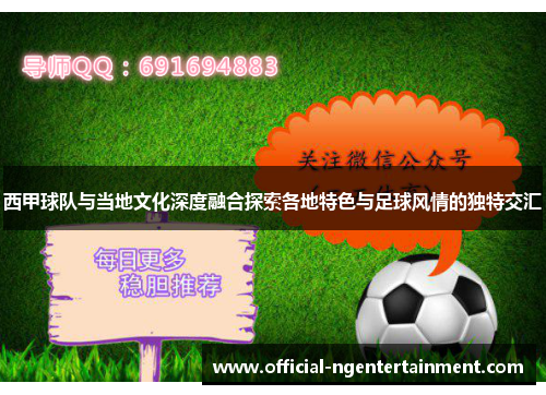 西甲球队与当地文化深度融合探索各地特色与足球风情的独特交汇