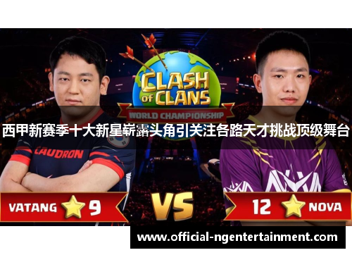 西甲新赛季十大新星崭露头角引关注各路天才挑战顶级舞台