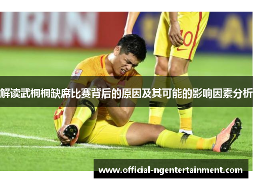 解读武桐桐缺席比赛背后的原因及其可能的影响因素分析