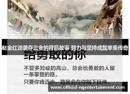 赵金红逆袭夺三金的背后故事 努力与坚持成就举重传奇 赵金红逆袭夺三金的背后故事 努力与坚持成就举重传奇