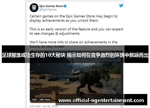 足球部落成功生存的10大秘诀 揭示如何在竞争激烈的环境中脱颖而出