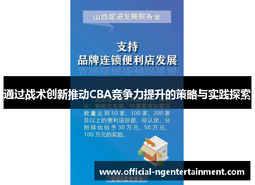 通过战术创新推动CBA竞争力提升的策略与实践探索