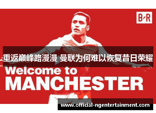 重返巅峰路漫漫 曼联为何难以恢复昔日荣耀