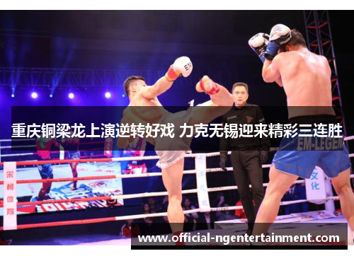 重庆铜梁龙上演逆转好戏 力克无锡迎来精彩三连胜